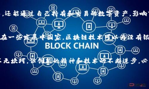 区块链金融正成为现代金融体系中一个热门而充满潜力的领域。如果你有兴趣进行专访或者了解这一领域，下面是一些可以参考的专访问题及相应的回复思路。这些问题不仅能帮助你更深入理解区块链金融，也能启发对话，引导讨论。

### 1. 你认为区块链金融的主要优势是什么？
区块链金融的**主要优势**在于其去中心化、透明性和安全性。首先，去中心化意味着没有单一的交易控制者，这降低了对中介的依赖，减少了成本和延迟。其次，区块链的透明特性使每一笔交易都可以被验证和追踪，这增加了信任度，降低了欺诈的风险。最后，通过加密技术，交易的安全性得到了显著提高，用户的资产信息和个人隐私更难被窃取或篡改。

### 2. 当前区块链金融行业面临哪些挑战？
尽管区块链金融充满潜力，但它也面临不少挑战。这些挑战主要包括**法规的不确定性**、技术的成熟度，以及普及率的问题。许多国家的法规尚未跟上技术的发展，这造成了部分企业在合规操作上面临困难。此外，虽然区块链技术不断进步，但仍存在可扩展性和安全性上的挑战，这需要时间和更多的技术创新来解决。最后，公众对区块链的理解仍然有限，这也阻碍了其更广泛的应用。

### 3. 你如何看待区块链在金融服务中的应用？
区块链在金融服务中的应用前景非常广阔。首先，在**支付领域**，区块链能实现快速且低成本的国际转账，使全球金融服务变得更加高效。其次，在融资方面，通过区块链技术可以实现快速且透明的资产发行和交易，甚至可以通过**智能合约**自动化融资流程。此外，区块链在供应链金融、身份验证和保险等领域的应用，也展示了其巨大的价值。

### 4. 区块链金融是否会取代传统金融？
我认为，区块链金融不会完全取代传统金融，而是两者会形成一种**互补关系**。传统金融在处理大规模用户和复杂交易方面有其独特的优势，比如信誉度和历史积累。而区块链则为传统金融带来了新的思路和工具，提高了效率和安全性，我们可以期待未来在一定程度上融合与合作。比如，许多金融机构正在积极探索如何将区块链技术引入其现有系统，以提升服务和客户体验。

### 5. 您认为区块链金融的未来趋势是什么？
区块链金融的未来趋势将集中在几个方面。首先是**技术的进一步成熟**，区块链的可扩展性、安全性和交易速度会不断提升，从而吸引更多行业的参与。其次是**法规的成熟和完善**，这将为区块链金融的发展创造更加有利的环境。最后，随着人们对区块链的认知加深，越来越多的用户和企业将会信任和使用这项技术，推动整个行业朝着更加开放和透明的方向发展。

### 6. 区块链技术如何促使金融服务更为灵活？
区块链技术通过智能合约的引入，使金融服务可以实现自动化和灵活应变。智能合约能够根据预设条件自动执行合同内容，无需人工介入，这不仅提高了效率，还减少了中介的费用。此外，区块链的去中心化特性使得金融服务的提供者不再局限于大型银行或金融机构，任何具备相应技术的人都可以参与其中，从而促进了市场的**灵活性**和创新。

### 7. 你对个人在区块链金融中的角色有何看法？
个人在区块链金融中的角色正在发生变化，逐渐从传统的金融消费者转变为参与者和创新者。这种转变带来了更大的机会与挑战，个人不仅可以作为投资者参与到区块链项目中，还能通过自己持有和交易的数字资产，影响市场的动态。因此，个人需要不断提升自己的**金融素养**和区块链知识，以应对日益复杂的金融生态。

### 8. 如何看待区块链金融与社会发展的关系？
区块链金融与社会发展之间存在着密切的联系。通过降低交易成本和提高金融服务的可接触性，区块链有助于推动金融包容性，为那些在传统金融体系外的人群提供服务。例如，在一些发展中国家，区块链技术可以为没有银行账户的用户提供新的金融产品，帮助他们更好地管理自己的资金和风险。此外，透明性和可追溯性也能在一定程度上推动社会的责任和信任感，帮助建立更加公平的经济环境。

### 总结
区块链金融作为一个新兴领域，潜力巨大，面临挑战。通过讨论这些问题，我们不仅可以更深入地理解区块链金融的现状和未来，还能更好地把握这个领域的发展脉络。尽管前景不无坎坷，但创新的精神和技术的不断进步，必将为金融领域带来更多的可能性。

希望这些问题和回复能够帮助你更好地进行专访，激发出更深入的讨论和见解。在快速发展的区块链金融领域，不断探索和学习是成功的关键。