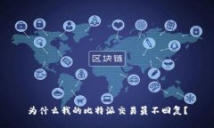 为什么我的比特派交易员不回复？