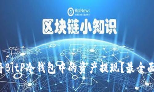 如何安全地将BitP冷钱包中的资产提现？最全面的流程解析！