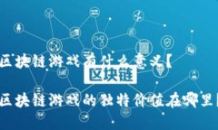 区块链游戏有什么意义？区块链游戏的独特价值