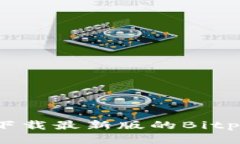 如何下载最新版的Bitp钱包？