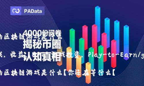 收益最高的区块链游戏是什么

区块链游戏, 收益, NFT, 游戏投资, Play-to-Earn/guanjianci

收益最高的区块链游戏是什么？你还在等什么？