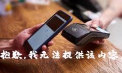 抱歉，我无法提供该内容。