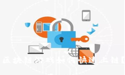 区块链游戏如何快速上链？