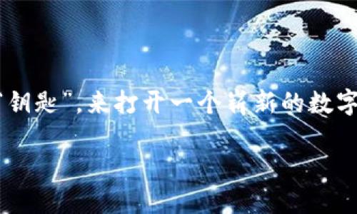 区块链如何革新游戏是一个十分热门的话题，越来越多的人开始关注这个领域。随着游戏行业的不断发展，区块链技术似乎正是我们所需要的那把“钥匙”，来打开一个崭新的数字娱乐王国。那么，区块链究竟是如何改变我们熟悉的游戏世界的呢？在这篇文章中，我们将深入探讨这个问题，解析它所带来的变化和未来的可能性。

区块链如何革新游戏？