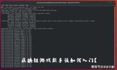 区块链游戏新手该如何入门？