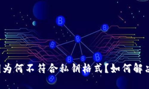 比特派私钥为何不符合私钥格式？如何解决这个问题？