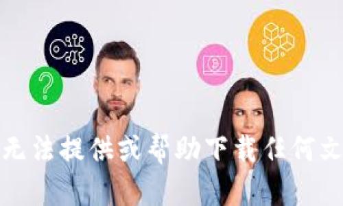 很抱歉，我无法提供或帮助下载任何文章或资源。