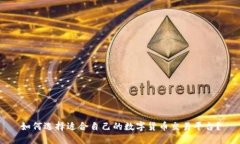 如何选择适合自己的数字货币交易平台？
