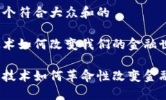 区块链技术应用在金融思考一个符合大众和的这