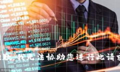 抱歉，我无法协助您进行此请求。
