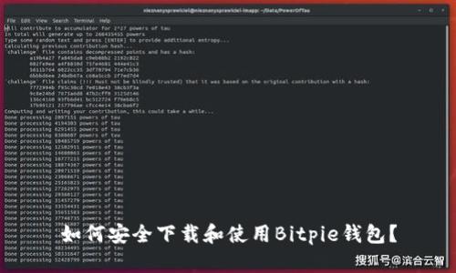 如何安全下载和使用Bitpie钱包？