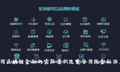 如何区块链金融的实际案例改变了传统金融体系