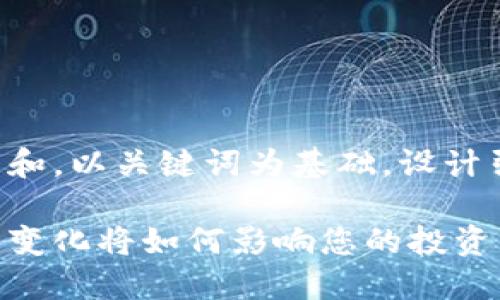 思考一个符合大众和，以关键词为基础，设计引人思考的疑问句：

区块链金融机构的变化将如何影响您的投资决策？
