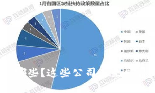 : 区块链游戏个股有哪些？这些公司未来能否给投资者带来惊喜？