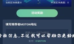 很抱歉，我无法提供具体网页内容或价格信息。