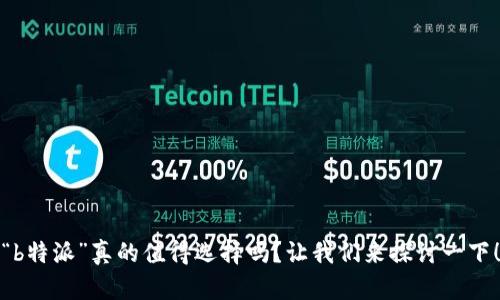 “b特派”真的值得选择吗？让我们来探讨一下！