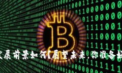 区块链金融平台的发展前景如何？展望未来，你