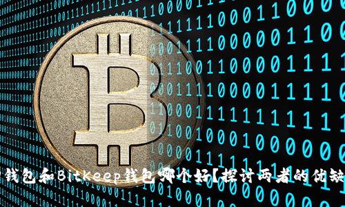 TP钱包和BitKeep钱包哪个好？探讨两者的优缺点