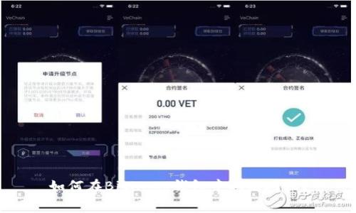 如何在BitKeep钱包中取消授权？