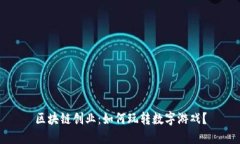 区块链创业：如何玩转数字游戏？