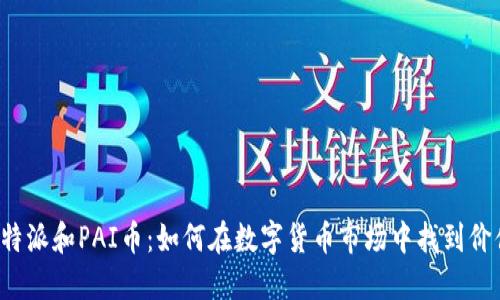 比特派和PAI币：如何在数字货币市场中找到价值？