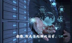 抱歉，我无法处理此请求。