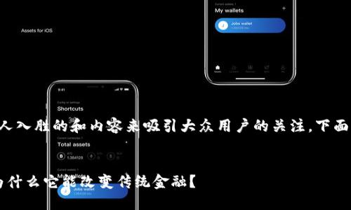 区块链金融来源需要一个引人入胜的和内容来吸引大众用户的关注。下面是为此主题设计的和关键词：

xiaoti/xiaoti
区块链金融的来源是什么？为什么它能改变传统金融？