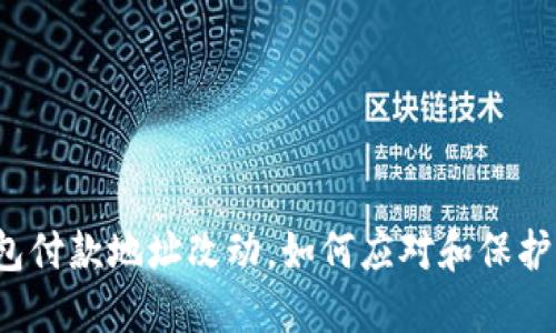 比特派钱包付款地址改动，如何应对和保护你的资产？