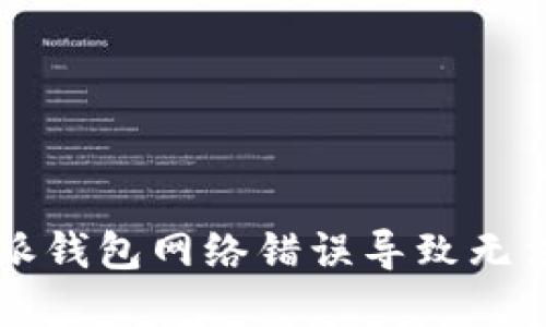 如何解决B特派钱包网络错误导致无法转账的问题？
