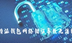 如何解决B特派钱包网络错误导致无法转账的问题