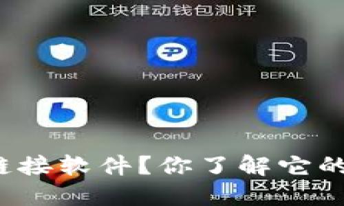 比特派是什么链接软件？你了解它的功能和优势吗？