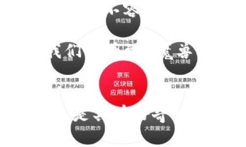 zhuti区块链游戏，到底是谁在玩？/zhuti  
区块链游戏, 区块链技术, 游戏玩家, 数字资产, 虚拟世界/guanjianci  

引言：探索区块链游戏的兴起  
在过去的几年里，区块链游戏如雨后春笋般涌现，吸引了越来越多的注意。但尽管它们热度不断上升，依然有人在问，“区块链游戏，到底是谁在玩？”这个问题不仅关乎游戏的受众，还涉及到区块链技术的普及和数字资产的崛起。接下来，让我们踏上这段探索之旅，了解这些新型游戏到底吸引了哪些玩家。  

什么是区块链游戏？  
在深入讨论玩家群体之前，我们先来简单了解一下区块链游戏是什么。简单来说，区块链游戏使用区块链技术作为基础，玩家在游戏中获得的资产，如虚拟道具、角色等，都是以数字资产的形式存在于区块链上。这意味着，玩家的所获得的物品是独一无二的，拥有真正的所有权，且可以在开放的市场上进行交易。  

谁在玩区块链游戏？  
区块链游戏的受众并不是单一的群体。首先，我们来看一些技术爱好者，他们通常对新技术充满好奇，乐于尝试新事物。这些玩家被数字资产的独特性和潜在的投资价值吸引，他们不仅是在玩游戏，还在寻找机会，通过这些虚拟物品来实现增值。  

其次，另一个主要的玩家群体是传统游戏玩家。随着越来越多的传统游戏公司（比如育碧、EA等）开始探索区块链技术，这些玩家渐渐意识到区块链所带来的全新体验。例如，许多玩家希望通过游戏获得的奖励能够转化为实际价值，这种模式吸引了大量希望打破游戏与经济间壁垒的玩家。  

最后，不能忽视的是一群由年轻人和学生组成的玩家。他们通常对新的技术和趋势非常敏锐，喜欢尝试新游戏，同时也希望在娱乐中找到能够带来收益的机会。是的，他们可能并不关注游戏的每个细节，但“能赚钱吗”往往是他们的第一考虑点。  

区块链游戏的特点  
那么，区块链游戏与传统游戏到底有什么不同呢？在这里，我们可以提到几个核心特点：  

ul  
  li真正的所有权: 在传统游戏中，玩家并不真正拥有他们购买的虚拟物品，而只能使用这些物品。然而，在区块链游戏中，玩家拥有完全的所有权，能够自由交易。/li  
  li去中心化: 区块链技术允许玩家与玩家之间直接进行交易，无需中介，这不仅提升了交易的效率，还能降低交易成本。/li  
  li透明性: 区块链上的每一笔交易都是公开的，任何人都可以查看，这为玩家提供了更高的信任度。/li  
  li经济激励: 玩家在游戏中投入的时间和金钱，能够通过游戏内的经济系统得到回报，这种经济模式让玩家在享受游戏的同时，也可以从中获利。/li  
/ul  

区块链游戏带来的新机遇  
前面提到区块链游戏带来了许多新机会，首先是游戏开发者的机遇。传统游戏开发通常需要巨额的资金投入，而区块链游戏通过使用智能合约，降低了开发的门槛，使得独立开发者也能参与其中。这为市场注入了新鲜血液，推动了游戏种类和质量的多元化。  

另一方面，区块链游戏也为玩家带来了新的职业选择。例如，一些新兴的职业如游戏资产交易商，出现了，可以专门从事虚拟物品的交易。还有一些玩家从事游戏攻略、直播等，为他们带来额外收入。  

行业挑战与未来展望  
当然，区块链游戏也面临着许多挑战。首先是技术的成熟度，尽管区块链技术在不断进步，但在实时游戏性能和用户体验上依然存在瓶颈。此外，法律法规也是一个不容忽视的问题，随着区块链游戏的流行，各国的监管政策也在逐步健全，未来可能会影响这一领域的发展。  

不过，综合来看，区块链游戏的未来无疑是光明的。随着越来越多的人认识到数字资产的价值，区块链游戏将会吸引更多的玩家加入。说不定在不久的将来，我们会看到《魔兽世界》、《英雄联盟》等传统经典也纷纷迈入区块链的海洋，探索与众不同的可能性。  

总结：我们在玩什么？  
总之，回答“区块链游戏，到底是谁在玩？”这个问题，不仅是了解当前玩家群体的方式，也是探索这项新兴技术对游戏产业影响的契机。无论你是一个技术控，还是具有好奇心的普通玩家，区块链游戏都为你提供了一个关于数字资产和虚拟世界的新视角。未来会如何发展，只有时间能告诉我们答案。你准备好加入这个新世界了吗？