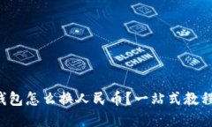 比特派冷钱包怎么换人民币？一站式教程带你了