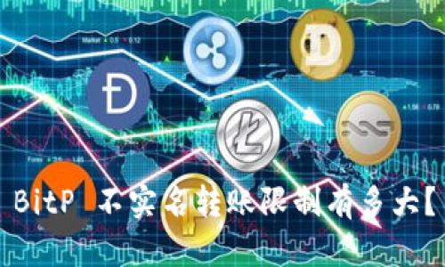BitP 不实名转账限制有多大？