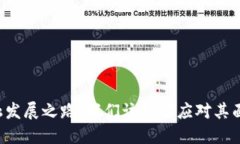 区块链金融发展之路：我们该如何应对其面临的