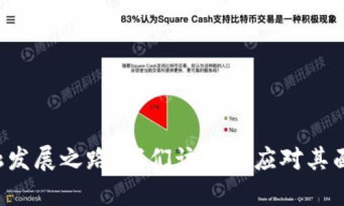 区块链金融发展之路：我们该如何应对其面临的问题？