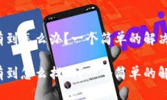 比特派转账没有到怎么办？一个简单的解决方案