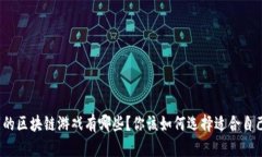 最有亮点的区块链游戏有哪些？你该如何选择适