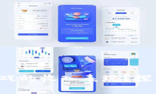 如何评估区块链游戏的收入表现？探索手游收入排行榜！