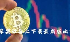 : 如何在苹果设备上下载最新版比特派钱包？