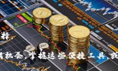 特派钱包是近年来在数字货币和在线支付领域取