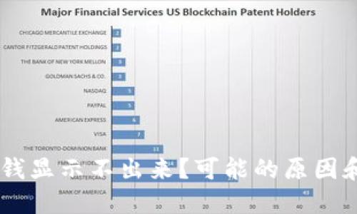 为什么 B 特派的钱显示不出来？可能的原因和解决方案是什么？