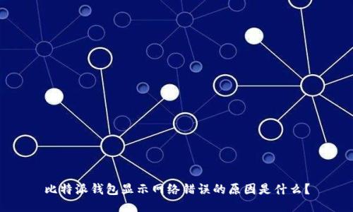 比特派钱包显示网络错误的原因是什么？