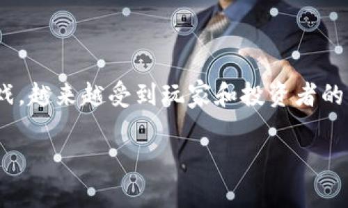 区块链农业游戏正逐渐成为一种新兴的娱乐与投资方式，这种结合了农业与区块链技术的游戏，越来越受到玩家和投资者的关注。那么，区块链农业游戏都有哪一些呢？在这个信息量庞大的领域中，我们将为你一一揭晓。

区块链农业游戏有哪些？