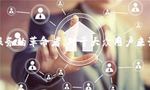 易见区块链金融是一个当今热门且话题性十足的概念，它不仅是金融科技领域的一个分支，更是许多传统金融服务的革命者。对于大众用户来说，了解区块链金融的基本概念、应用场景以及潜在风险都是非常必要的。因此，今天我们就来深入聊聊这个话题。

易见区块链金融的未来：如何改变我们的生活？