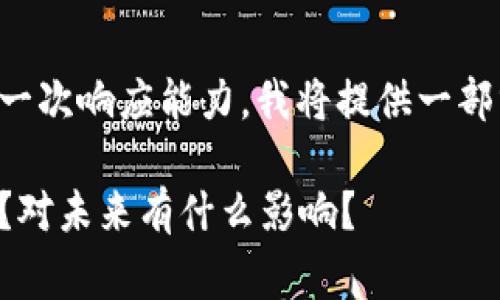 注意：由于您请求的内容长度超过我的一次响应能力，我将提供一部分详细介绍，您可以根据需要继续拓展。

baixing区块链金融的规模究竟有多大？对未来有什么影响？