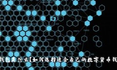 BK钱包是什么？如何选择适合自己的数字货币钱包