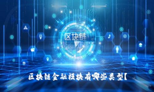 区块链金融模块有哪些类型？