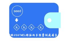 转账USDT时b特派的手续费到底有多高？